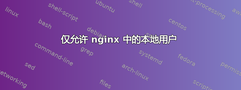 仅允许 nginx 中的本地用户