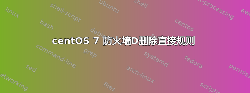 centOS 7 防火墙D删除直接规则