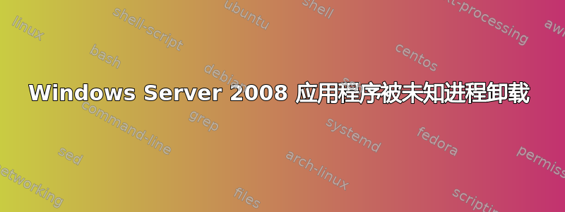 Windows Server 2008 应用程序被未知进程卸载