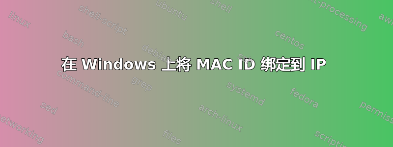 在 Windows 上将 MAC ID 绑定到 IP