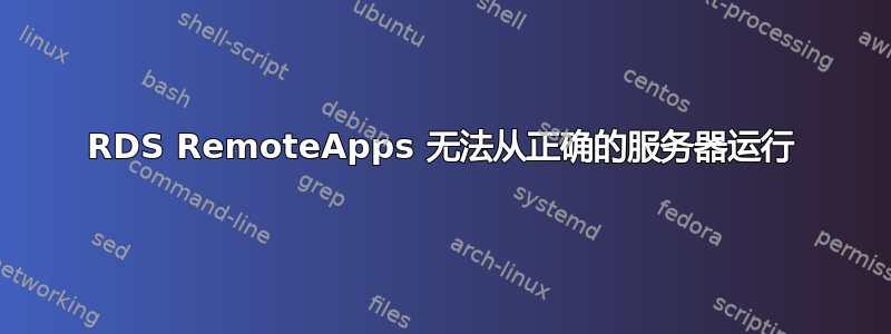 RDS RemoteApps 无法从正确的服务器运行