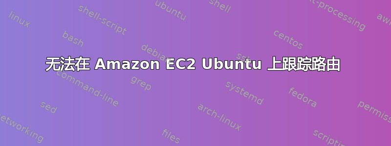 无法在 Amazon EC2 Ubuntu 上跟踪路由