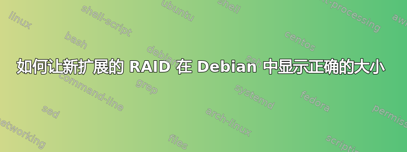 如何让新扩展的 RAID 在 Debian 中显示正确的大小