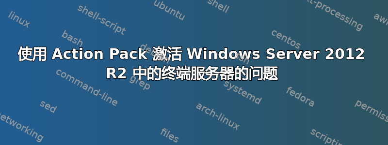 使用 Action Pack 激活 Windows Server 2012 R2 中的终端服务器的问题