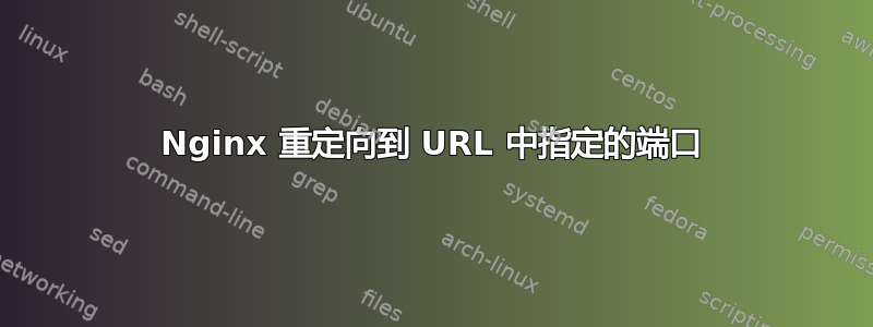 Nginx 重定向到 URL 中指定的端口