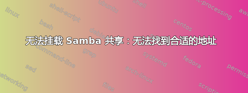 无法挂载 Samba 共享：无法找到合适的地址 