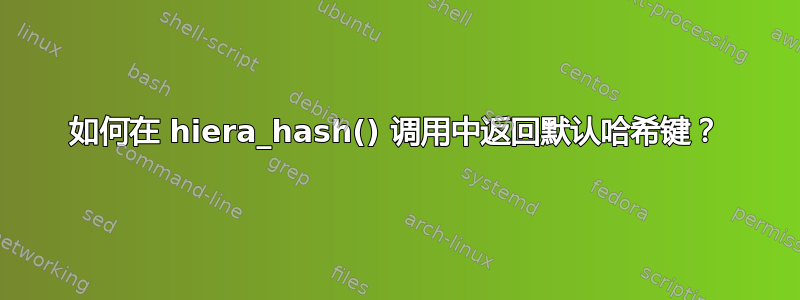 如何在 hiera_hash() 调用中返回默认哈希键？