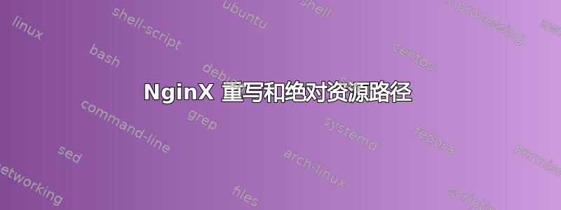 NginX 重写和绝对资源路径