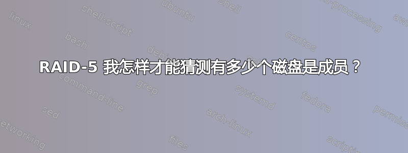 RAID-5 我怎样才能猜测有多少个磁盘是成员？