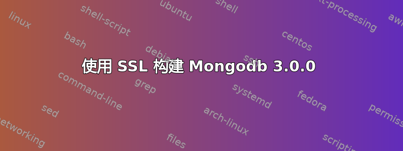 使用 SSL 构建 Mongodb 3.0.0