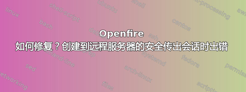 Openfire 如何修复？创建到远程服务器的安全传出会话时出错