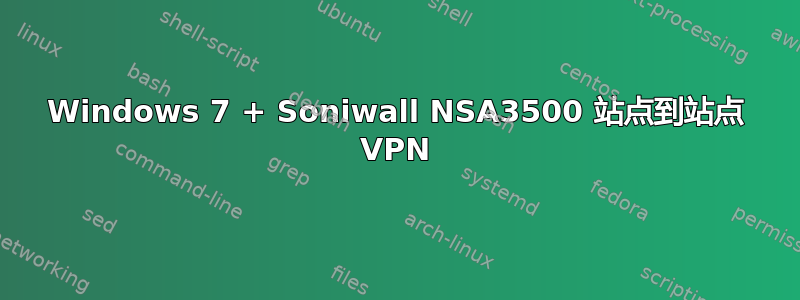 Windows 7 + Soniwall NSA3500 站点到站点 VPN