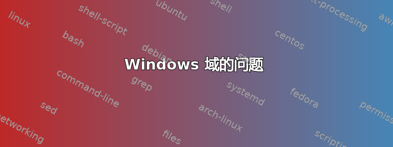 Windows 域的问题