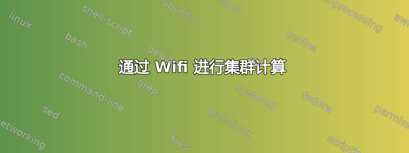 通过 Wifi 进行集群计算