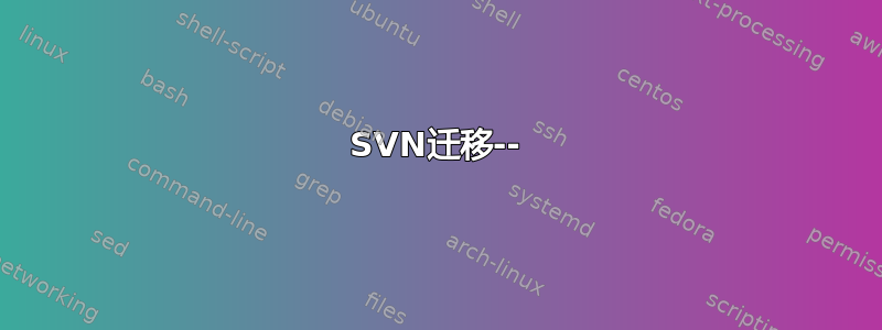 SVN迁移--