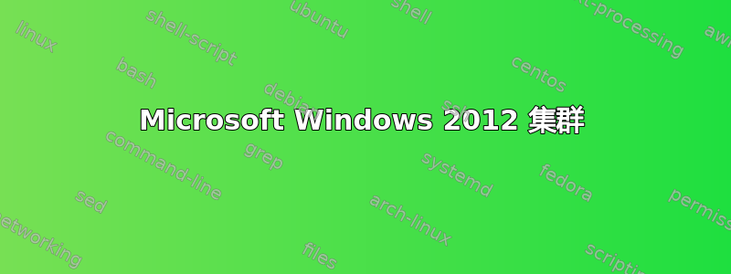 Microsoft Windows 2012 集群