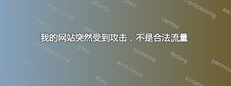 我的网站突然受到攻击，不是合法流量