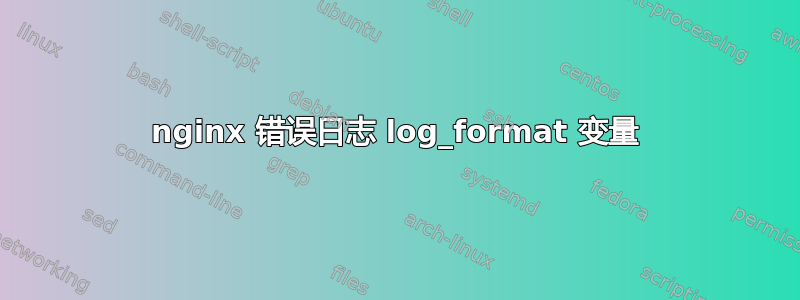nginx 错误日志 log_format 变量