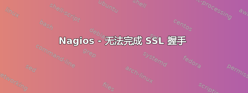 Nagios - 无法完成 SSL 握手