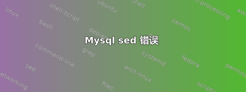 Mysql sed 错误