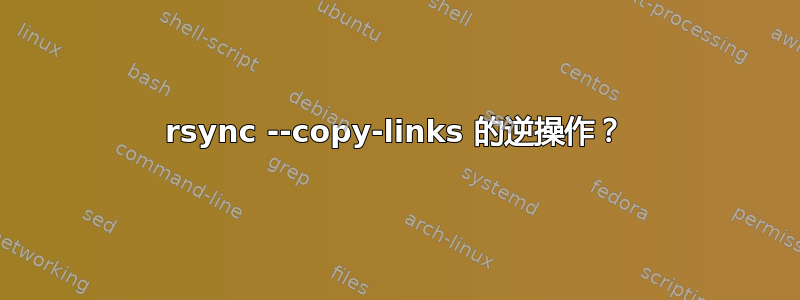 rsync --copy-links 的逆操作？