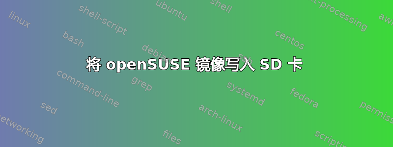 将 openSUSE 镜像写入 SD 卡