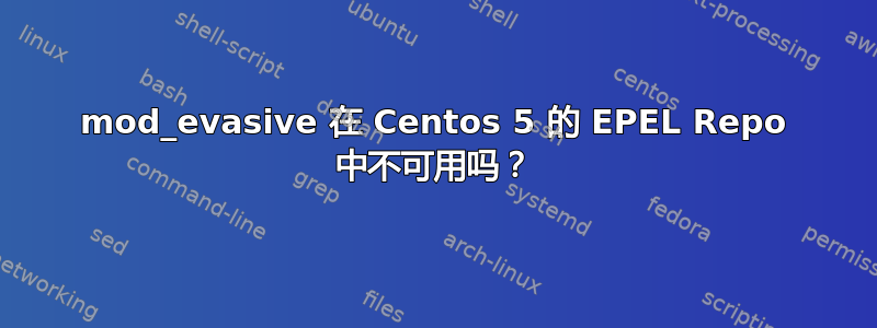 mod_evasive 在 Centos 5 的 EPEL Repo 中不可用吗？