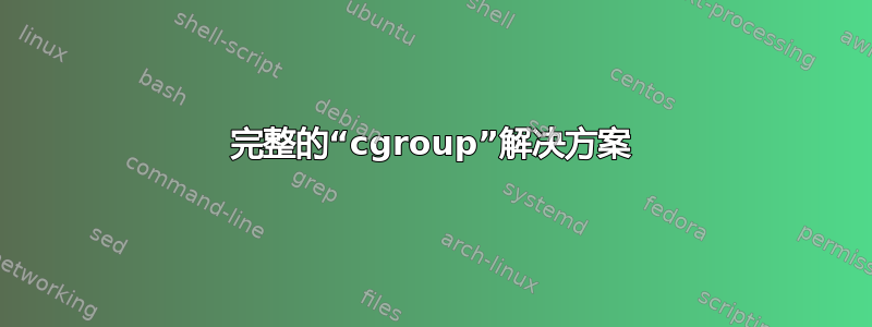 完整的“cgroup”解决方案