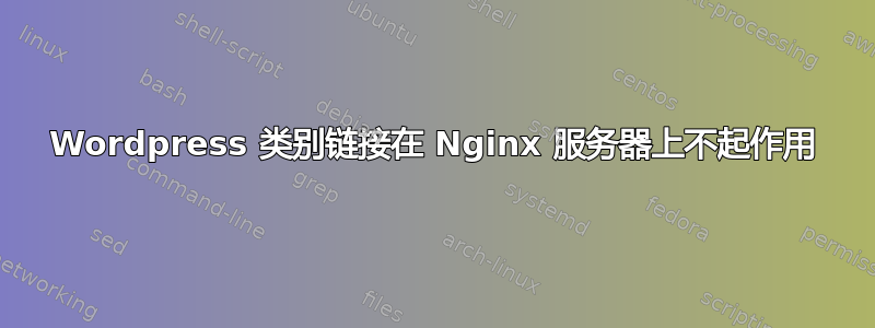 Wordpress 类别链接在 Nginx 服务器上不起作用