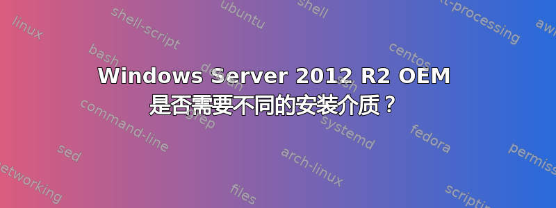 Windows Server 2012 R2 OEM 是否需要不同的安装介质？