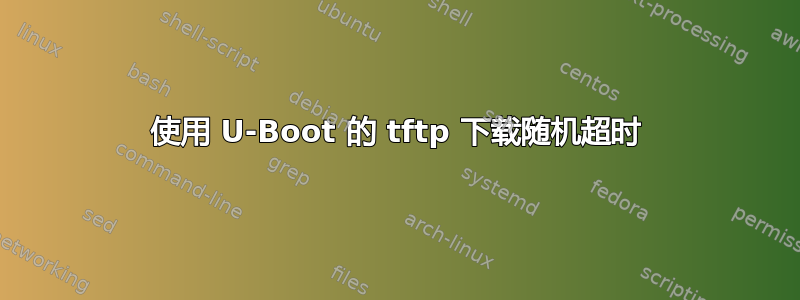 使用 U-Boot 的 tftp 下载随机超时