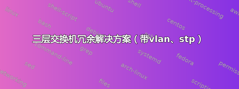 三层交换机冗余解决方案（带vlan、stp）