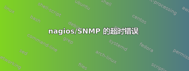 nagios/SNMP 的超时错误