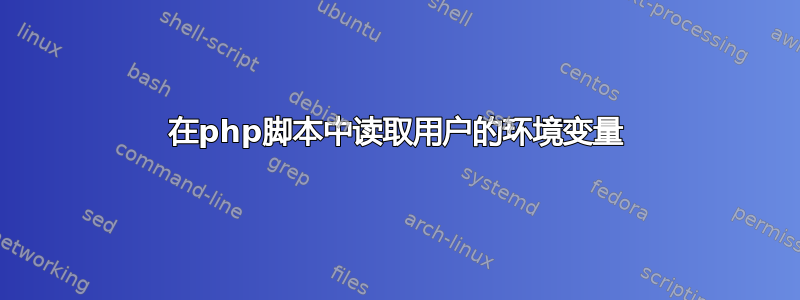 在php脚本中读取用户的环境变量