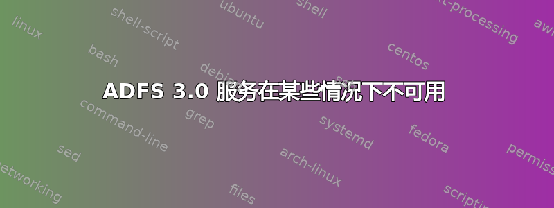 ADFS 3.0 服务在某些情况下不可用