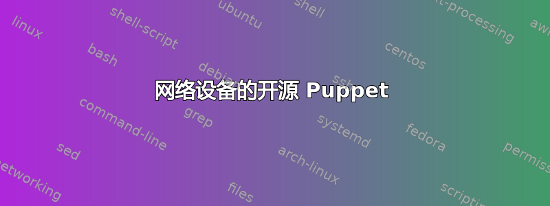 网络设备的开源 Puppet