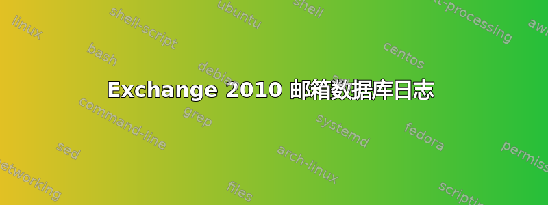 Exchange 2010 邮箱数据库日志