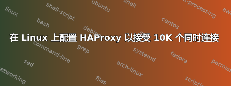 在 Linux 上配置 HAProxy 以接受 10K 个同时连接