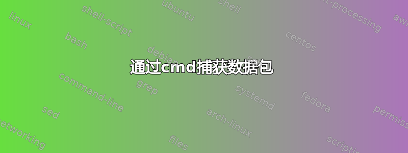 通过cmd捕获数据包