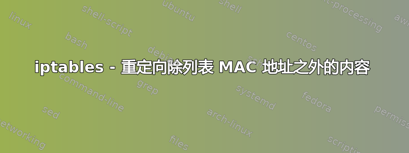 iptables - 重定向除列表 MAC 地址之外的内容