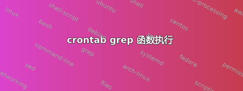 crontab grep 函数执行