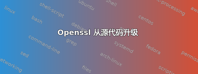 Openssl 从源代码升级