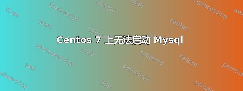 Centos 7 上无法启动 Mysql