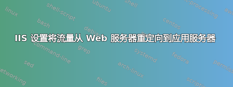 IIS 设置将流量从 Web 服务器重定向到应用服务器