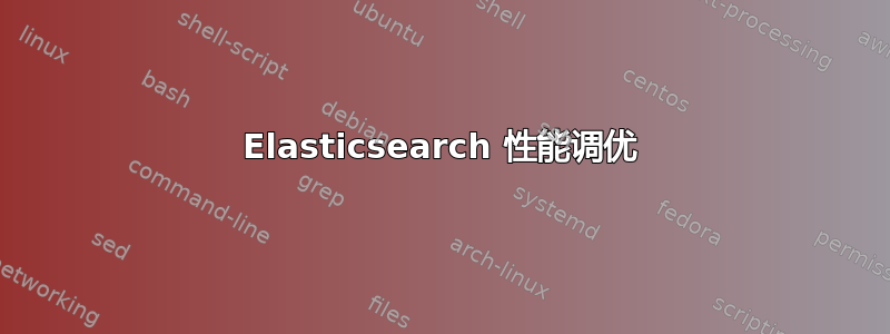 Elasticsearch 性能调优