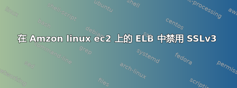 在 Amzon linux ec2 上的 ELB 中禁用 SSLv3