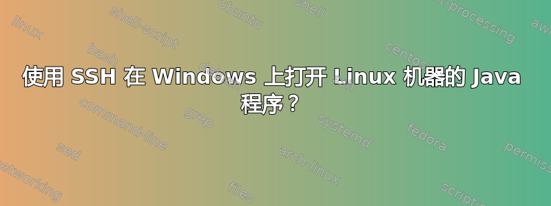 使用 SSH 在 Windows 上打开 Linux 机器的 Java 程序？