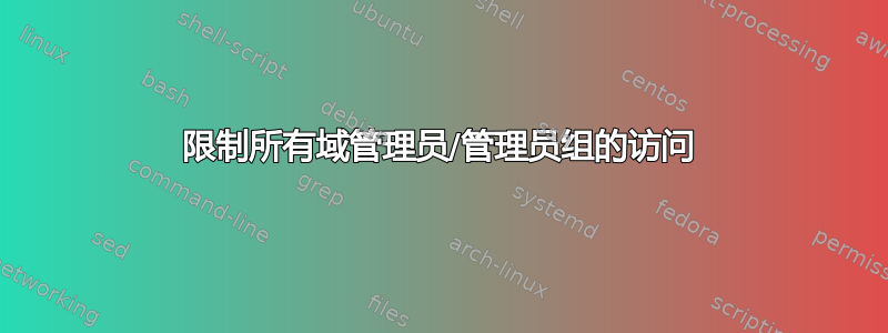 限制所有域管理员/管理员组的访问