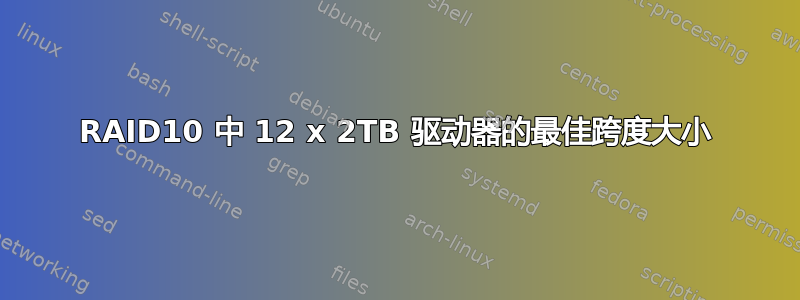 RAID10 中 12 x 2TB 驱动器的最佳跨度大小