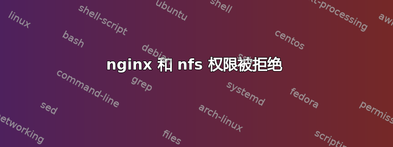 nginx 和 nfs 权限被拒绝